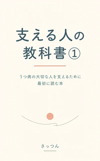『支える人の教科書①』従来版の表紙