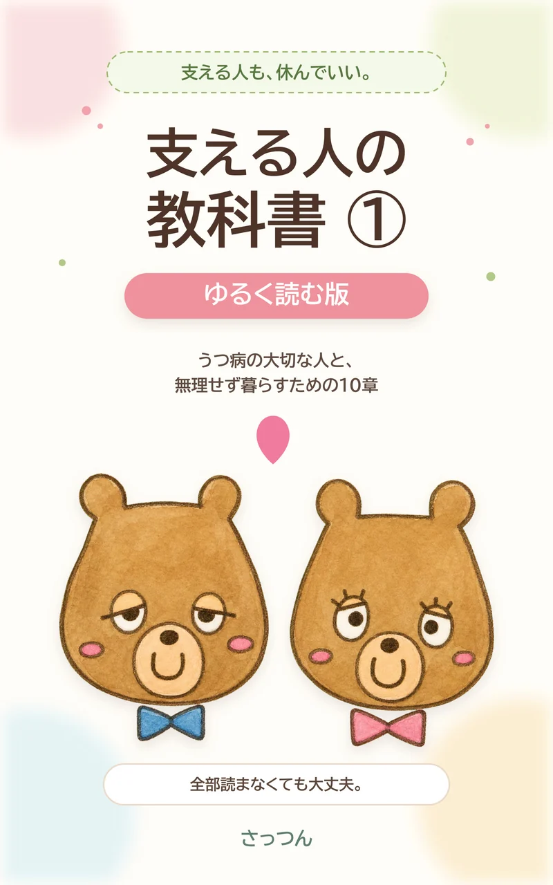 『支える人の教科書① ゆるく読む版』の表紙