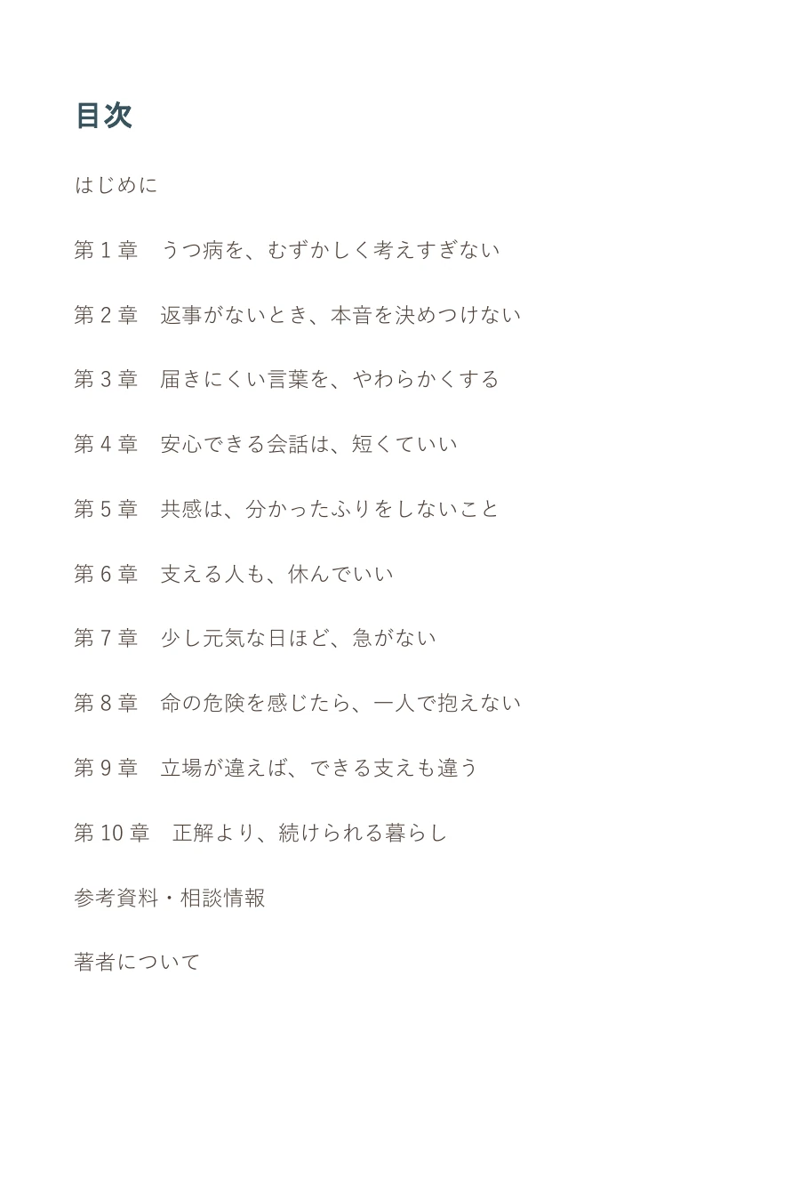 『支える人の教科書① ゆるく読む版』実際のページ：全10章の目次