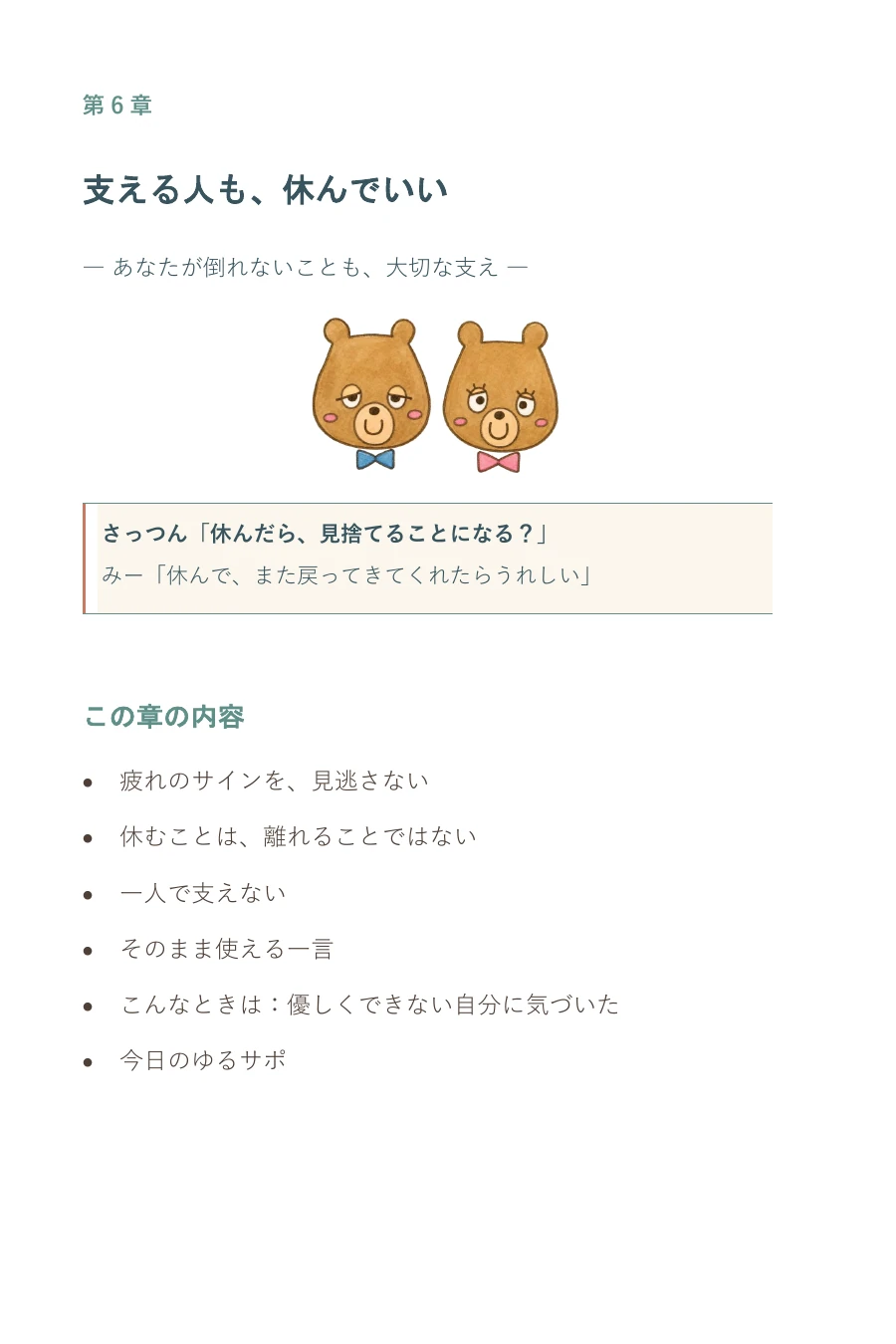 『支える人の教科書① ゆるく読む版』実際のページ：支える人も、休んでいい