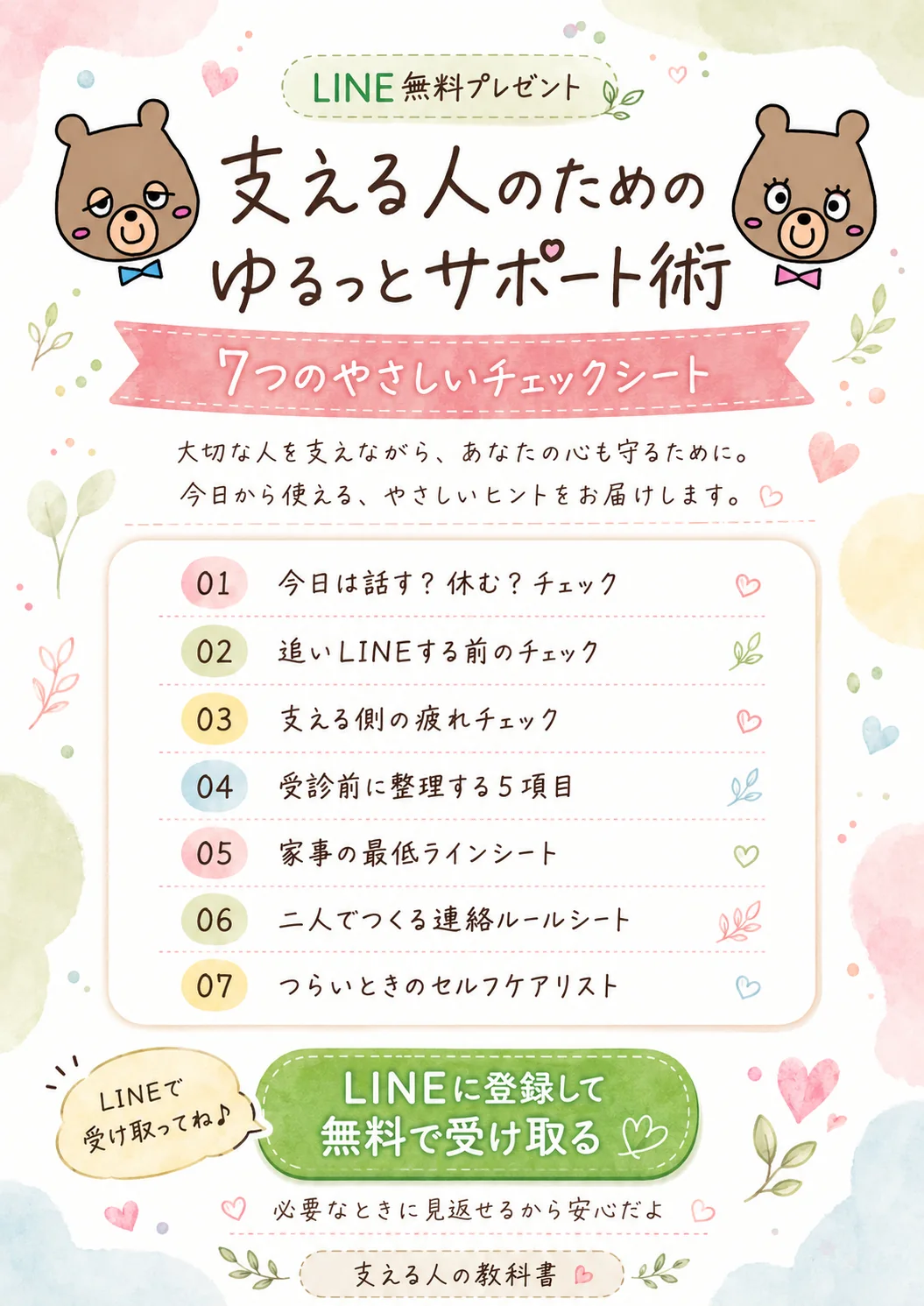 公式LINE友だち追加特典『支える人のためのゆるっとサポート術』。7つのチェックシートを収録した無料PDFの案内